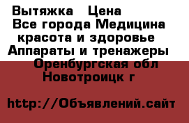 Вытяжка › Цена ­ 3 500 - Все города Медицина, красота и здоровье » Аппараты и тренажеры   . Оренбургская обл.,Новотроицк г.